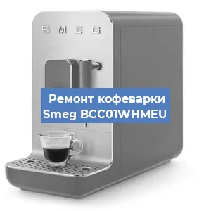 Декальцинация   кофемашины Smeg BCC01WHMEU в Ростове-на-Дону